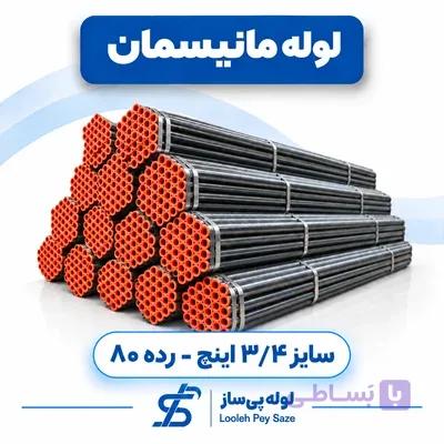 لوله مانیسمان ۳ اینچ رده ۸۰