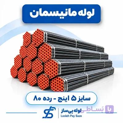 لوله مانیسمان ۵ اینچ رده ۸۰