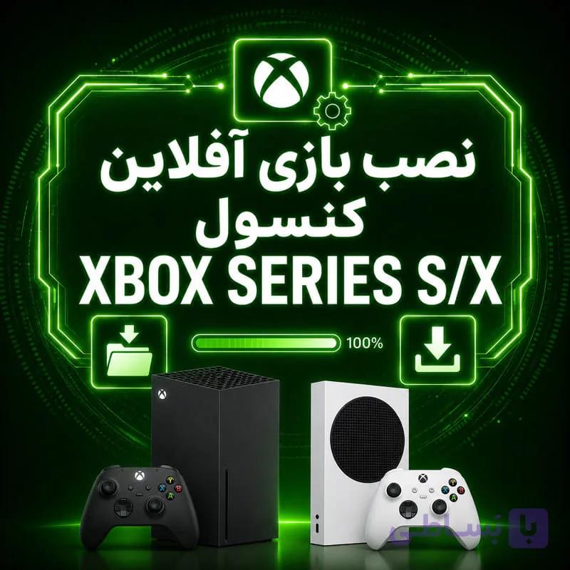 نصب بازی آفلاین کنسول XBOX SERIES S/X