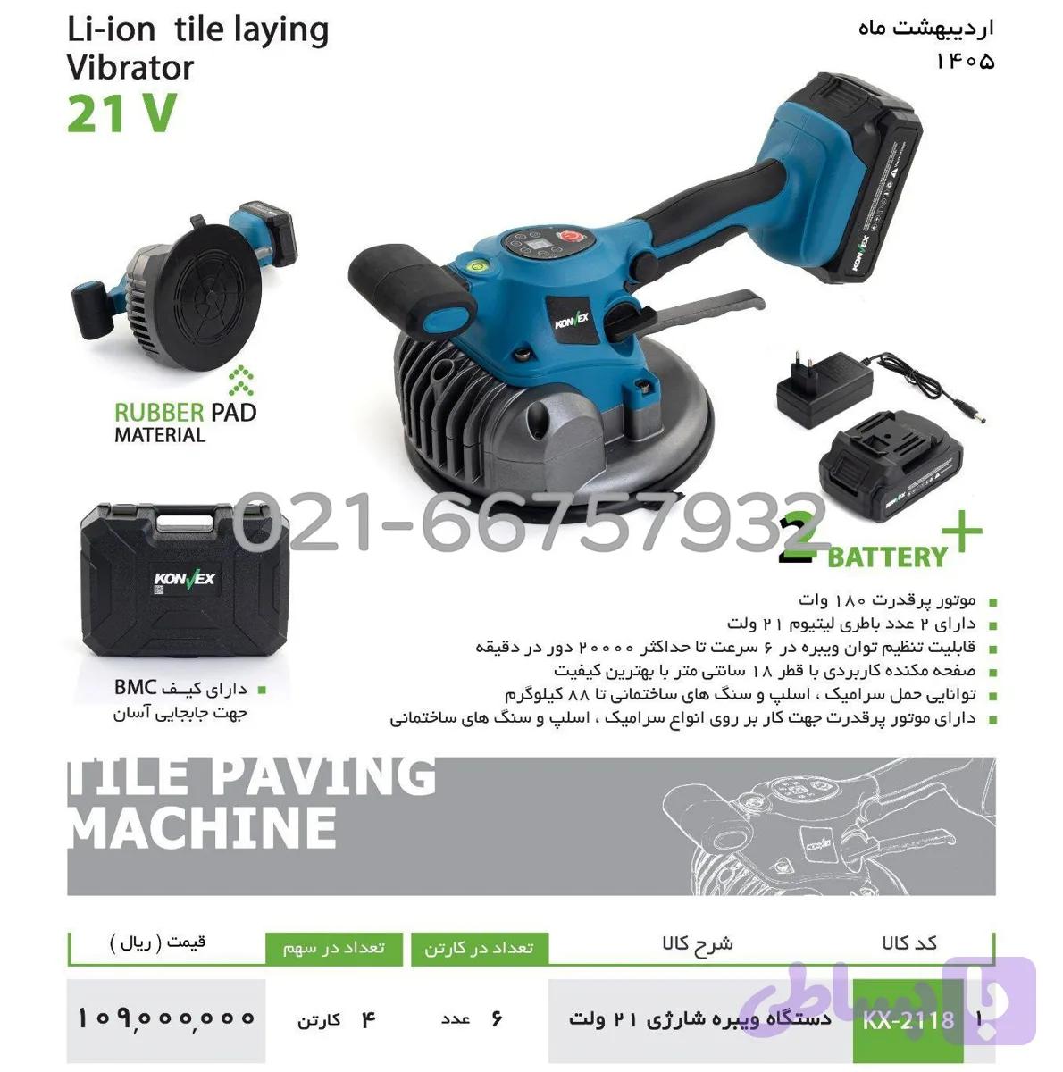 دستگاه ویبره شارژی