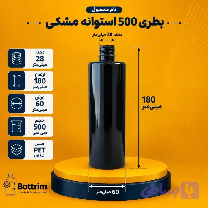 بطری پلاستیکی استوانه 500 سی سی مشکی دهانه 28 تعداد در هر بسته 140 عدد — تصویر 1