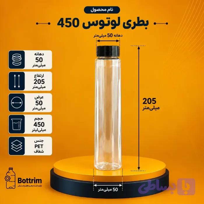 بطری پلاستیکی لوتوس 450 سی سی دهانه 50 تعداد در هر بسته 100عدد — تصویر 1
