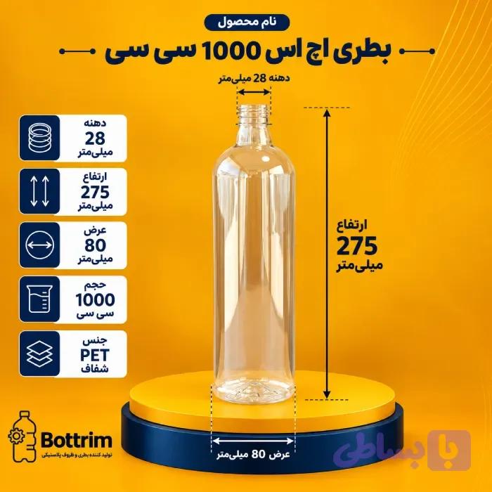 بطری پلاستیکی اچ اس 1000 سی سی دهانه 28 تعداد در هر بسته 120عدد — تصویر 1