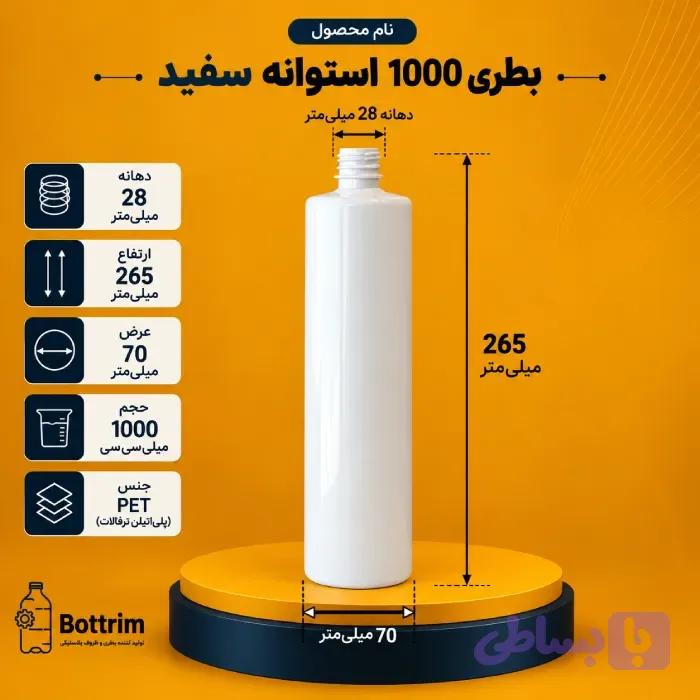 بطری پلاستیکی استوانه 1000سی سی سفید دهانه 28 تعداد در هر بسته 140 عدد — تصویر 1