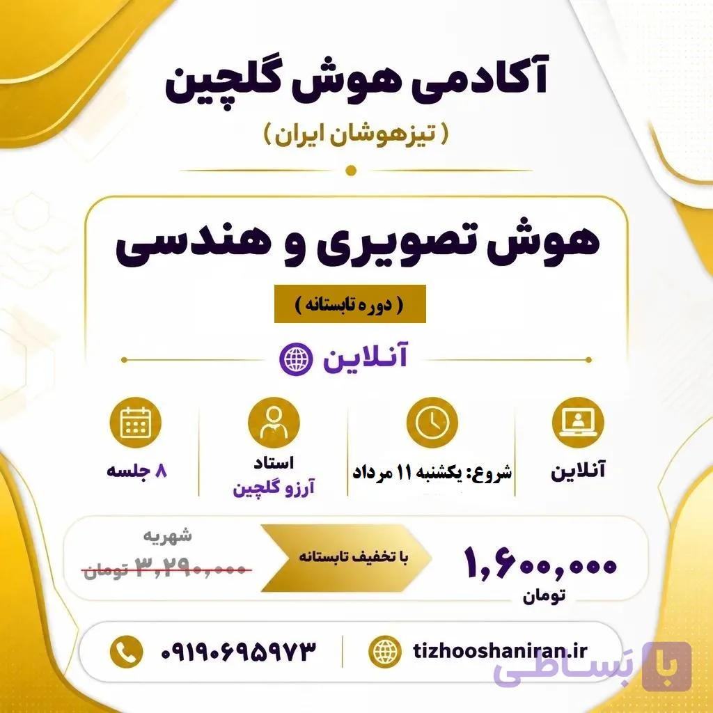 دوره آنلاین هوش تصویری و هندسی