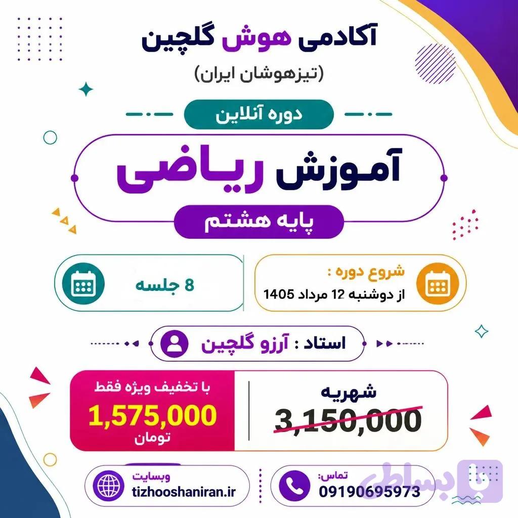 دوره آنلاین آموزش ریاضی پایه هشتم