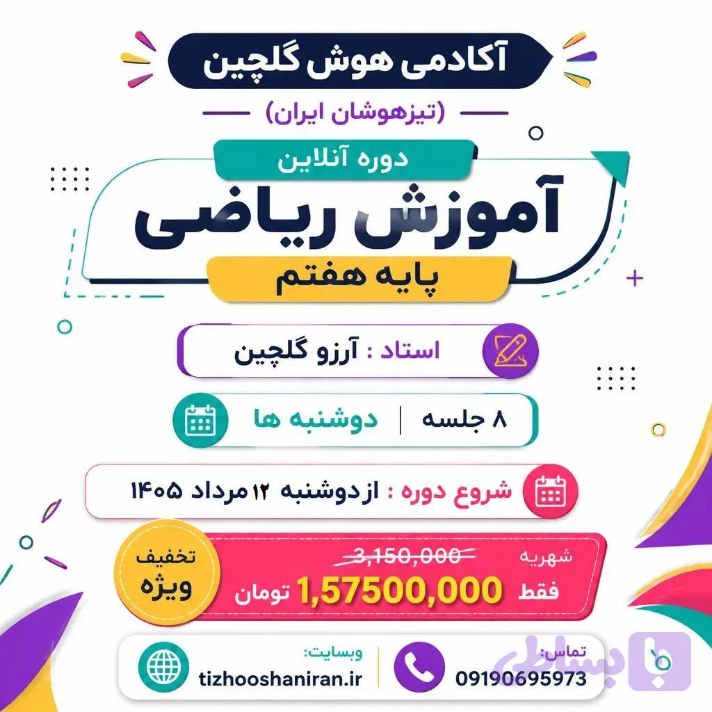 دوره آنلاین آموزش ریاضی پایه هفتم