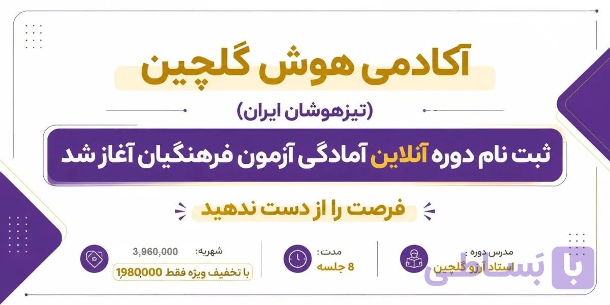 دوره آنلاین آمادگی آزمون فرهنگیان