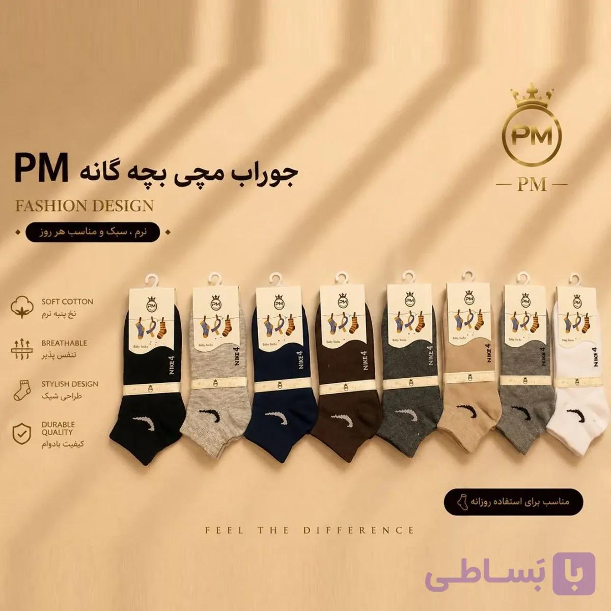 جوراب مچی بچه‌گانه برند P.M، نخی و بسیار نرم