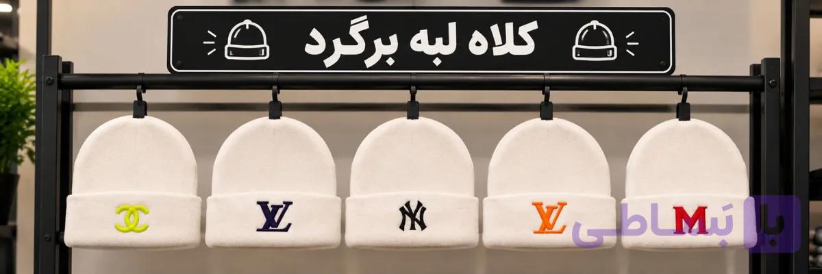 کلاه لب برگرد سفید و مشکی