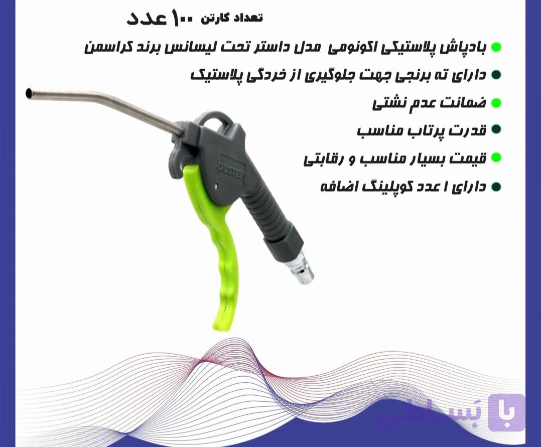 باد پاش دسته سبز مدل داستر کراسمن