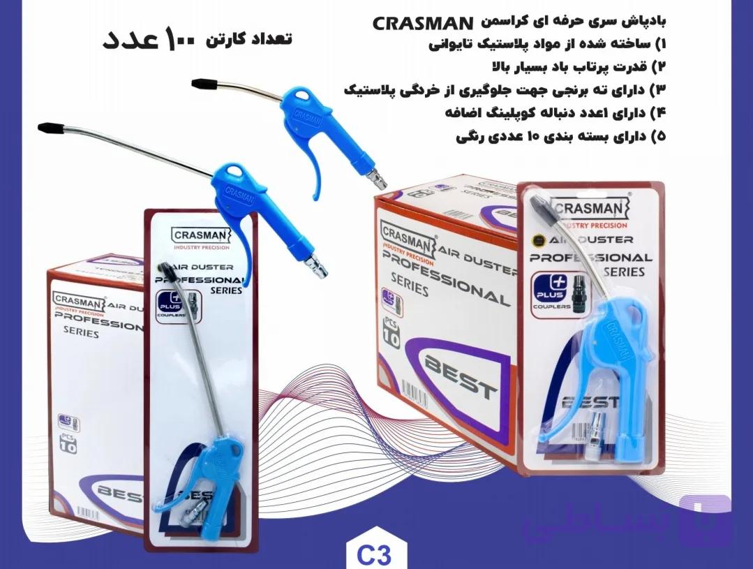 باد پاش حرفه ای نازل بلند کراسمن
