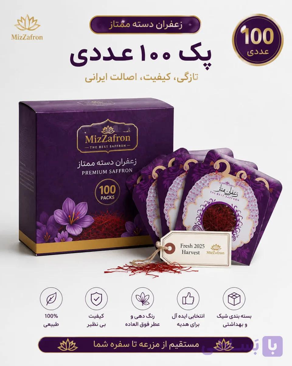 زعفران سرگل یک مثقالی 100 عددی(عمده) +ارسال فوری رایگان — تصویر 1