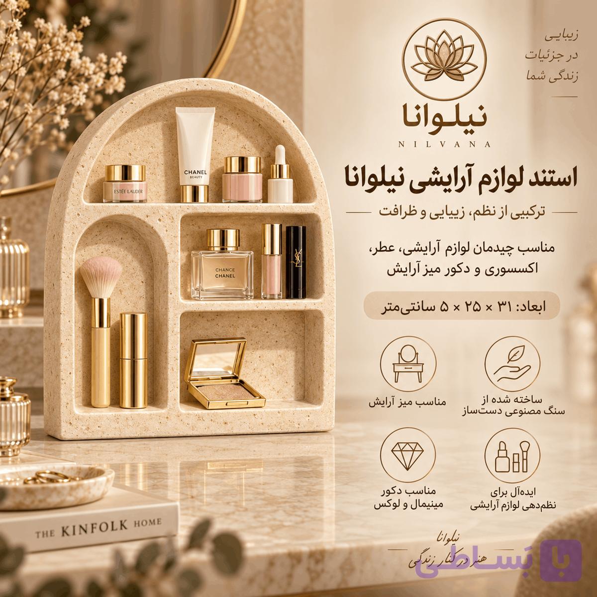 استند لوازم آرایشی نیلوانا — تصویر 1