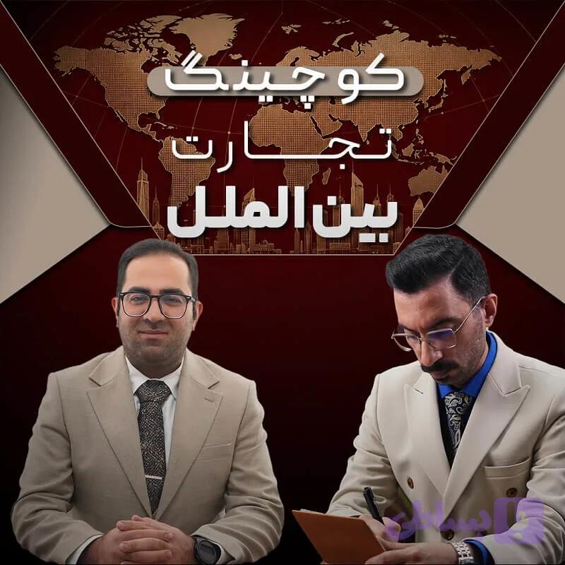 دوره کوچینگ تجارت بین‌الملل