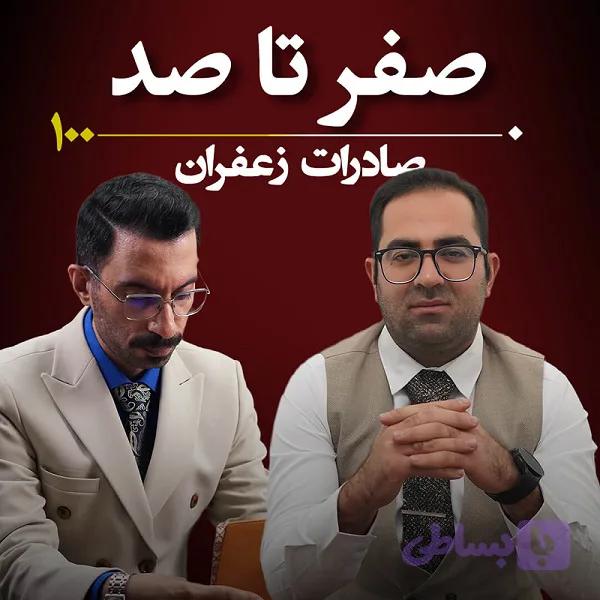 آموزش صادرات زعفران