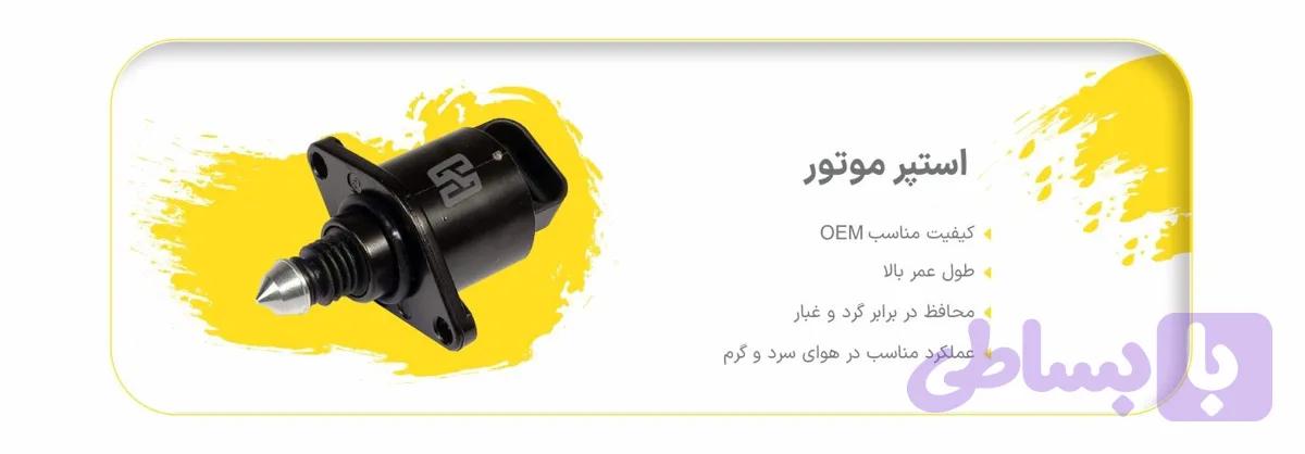 استپر موتور نیسان گوهر قطعه پارسیان