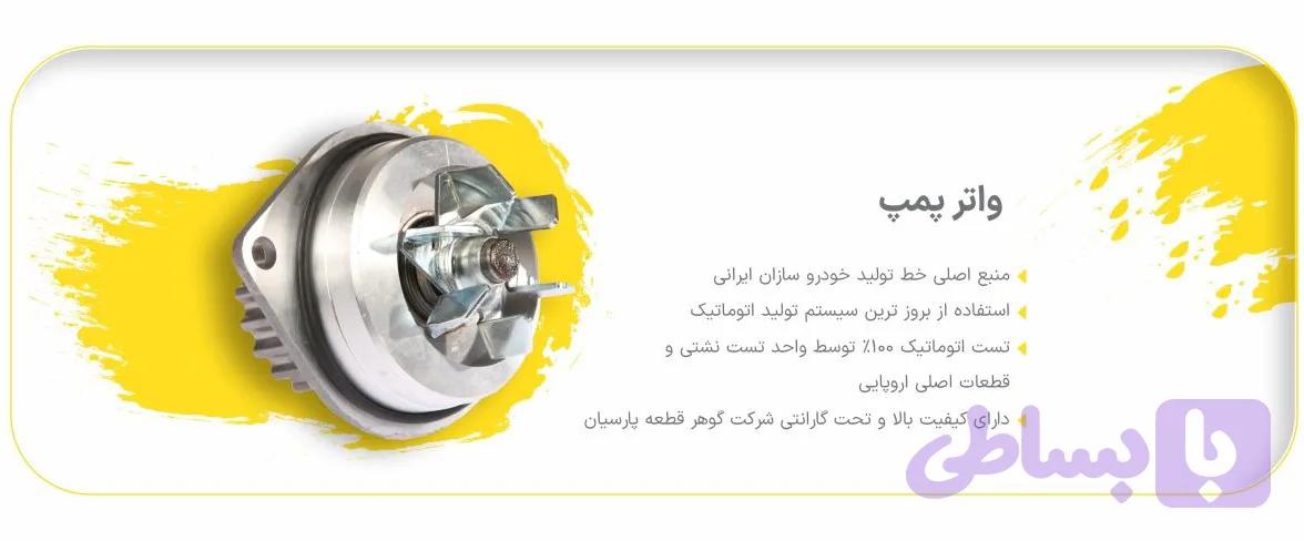 واتر پمپ L90 گوهر قطعه پارسیان