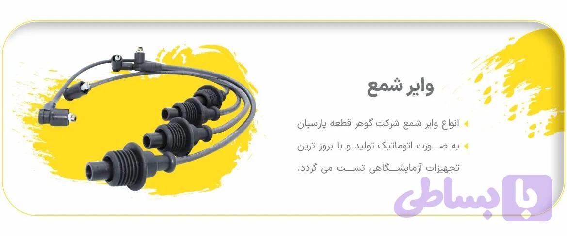وایر شمع پژو 405 انژکتور ۱۸۰۰ / پارس / سمند تمام سیلیکونی گوهر قطعه پارسیان
