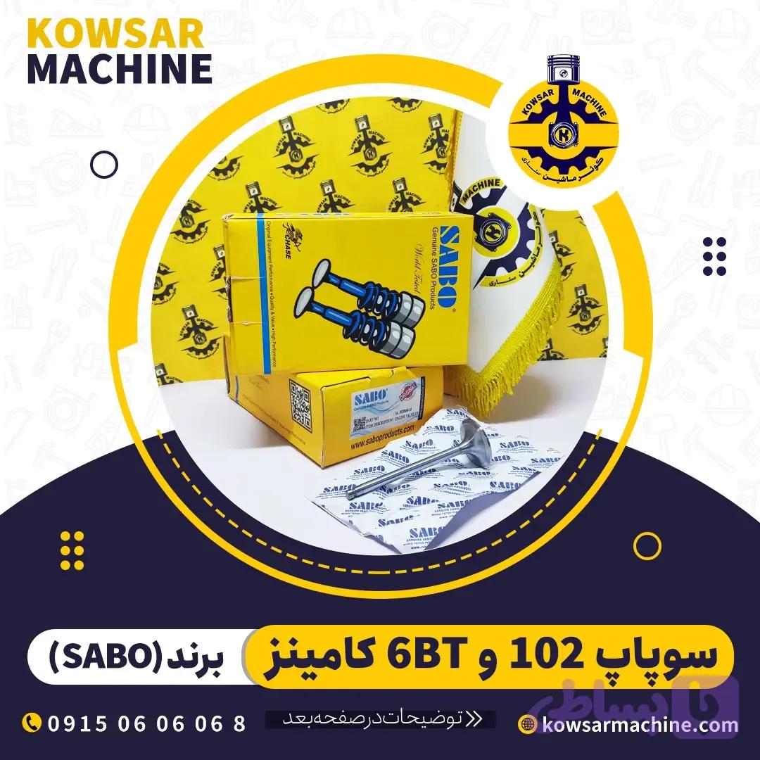 سوپاپ موتور 102 کامینز (6BT) و 6D102 کوماستو برند سابو — تصویر 1