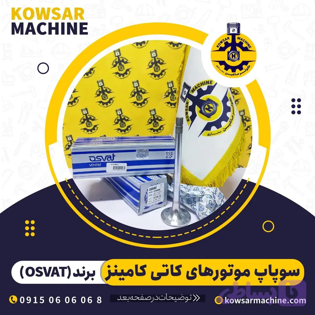 سوپاپ موتور کاتی برند OSVAT ایتالیا 3803529 – 3803515 — تصویر 1