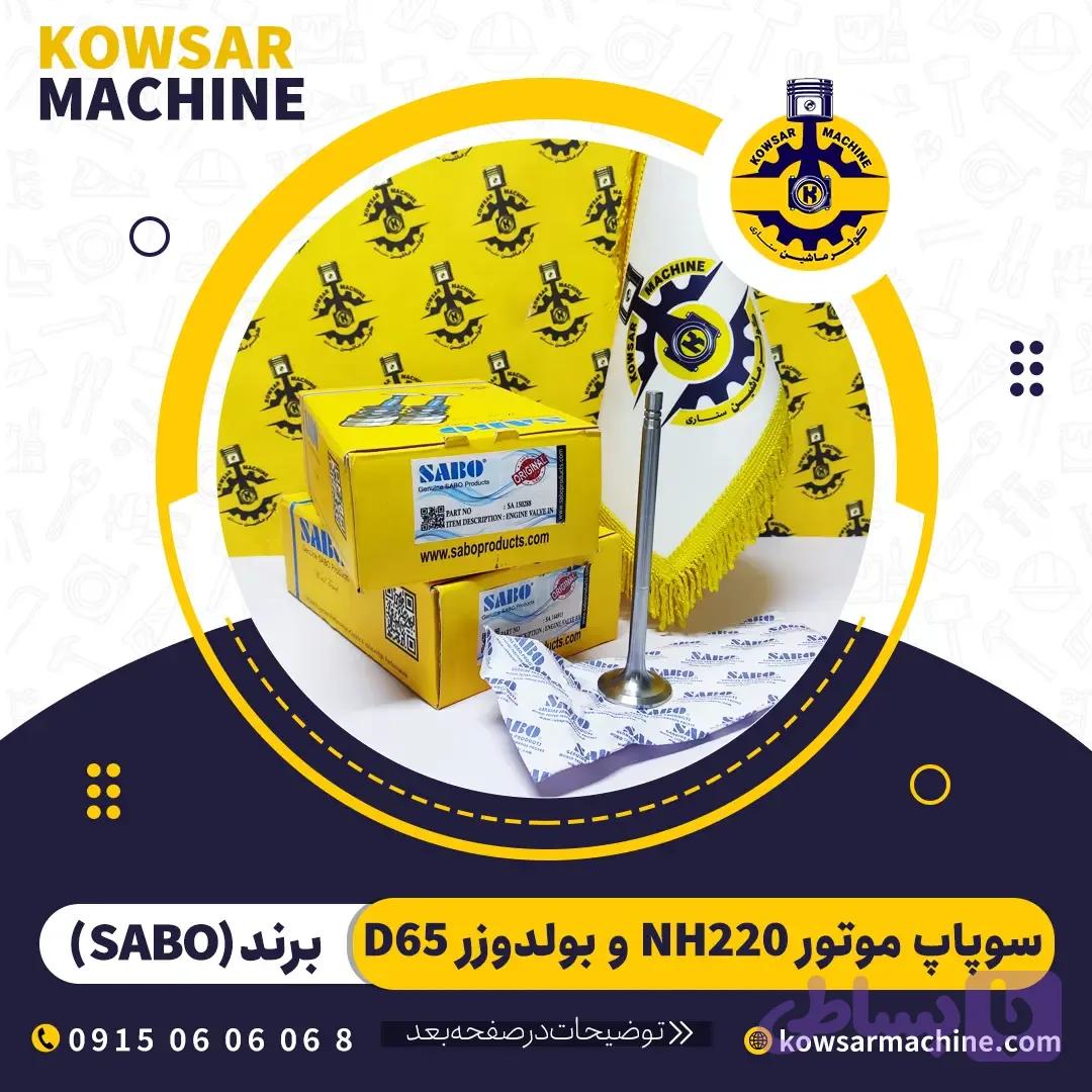 سوپاپ موتور NH220 بلدوزر D65 و گریدر 705R2 برند سابو — تصویر 1