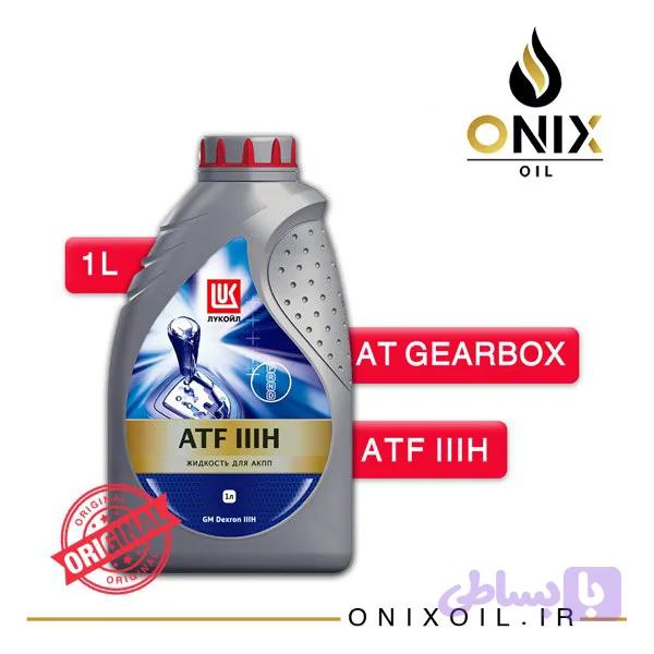 روغن گیربکس اتومات لوک اویل ATF DIII H حجم ۱ لیتر