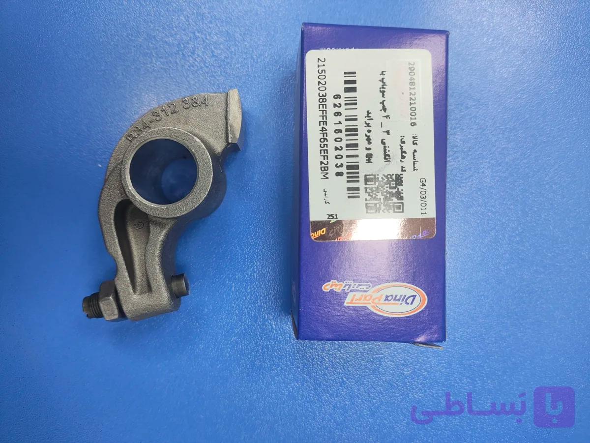 انگشتی 3-4 چپ سوپاپ با پیچ و مهره پراید دیناپارت