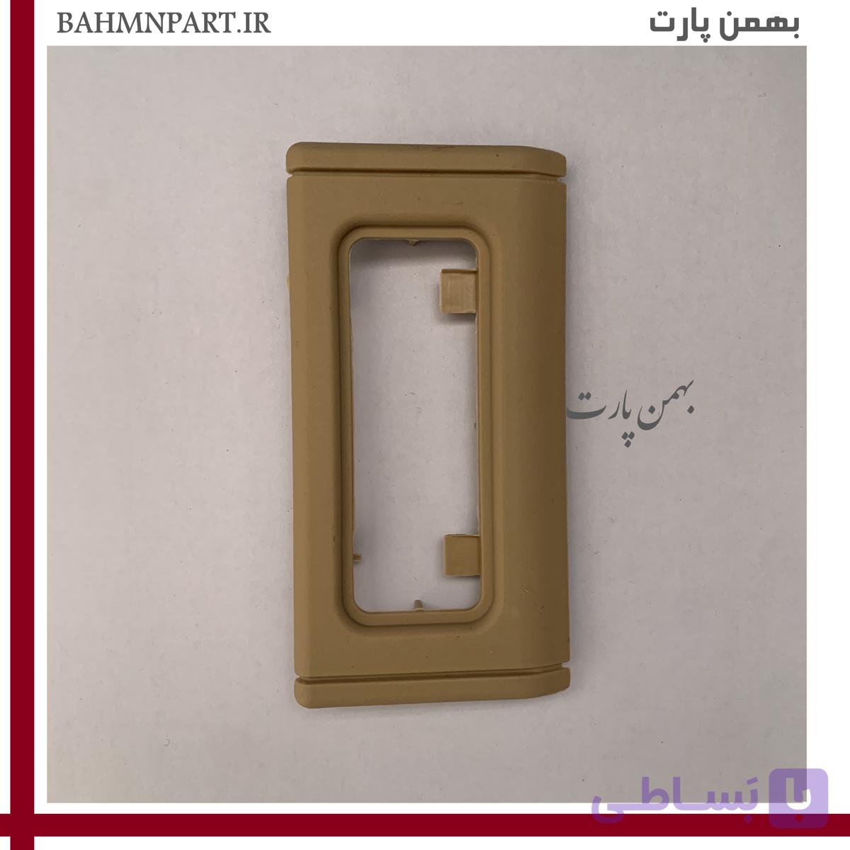 قاب چراغ سقفی عقب پژو405/پارس کرمی