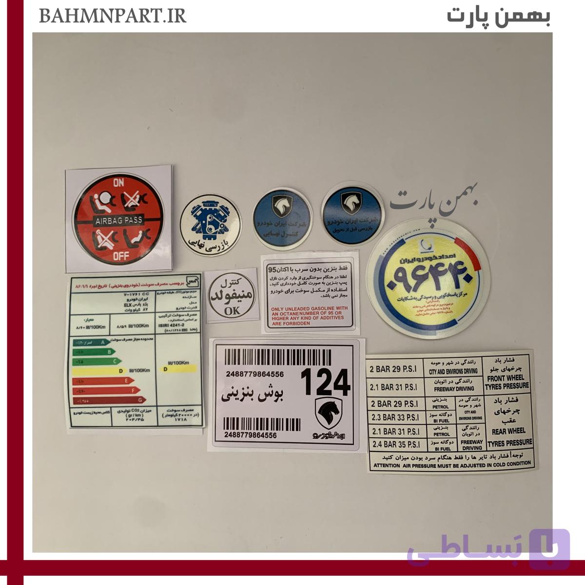 پک کامل برچسب فابریکی ایرانخودرویی