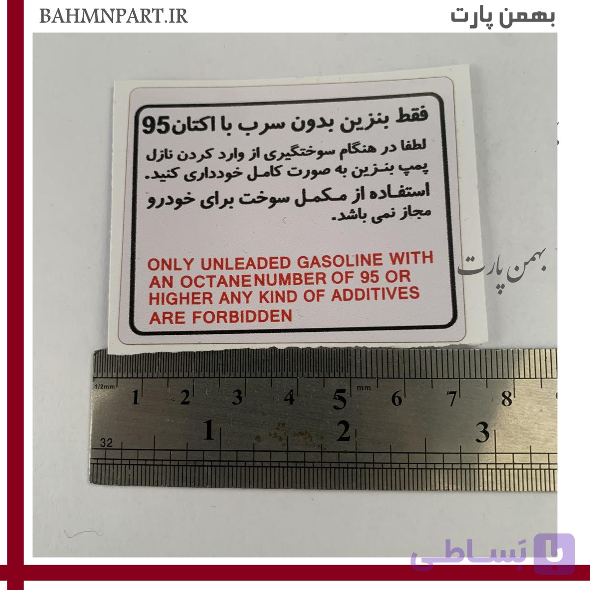 برچسب داخل درب باک فابریکی شرکت