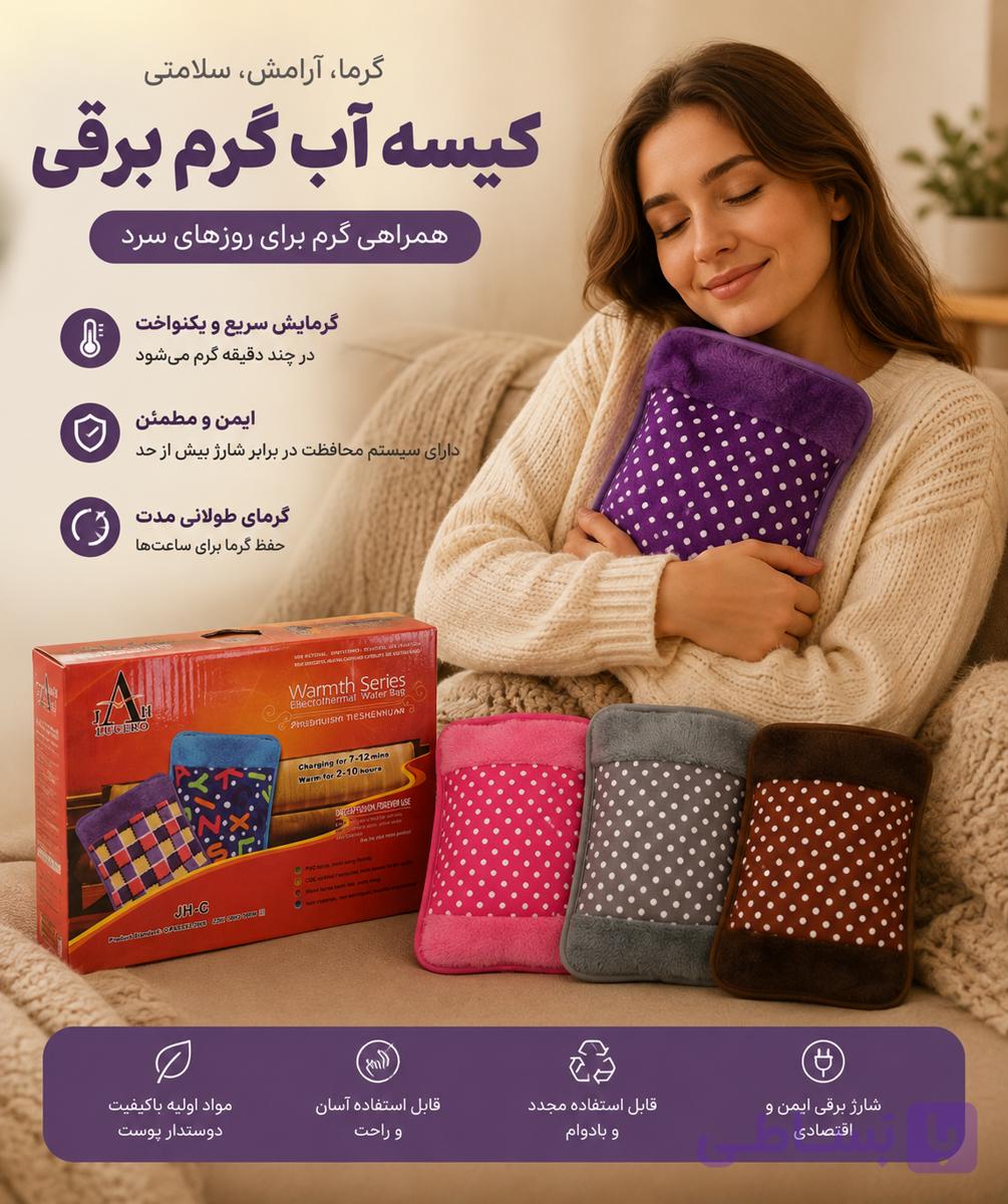 کیسه آب گرم برقی قابل شارژگرم‌کن سریع و ایمن برای تسکین درد و گرمای بدن