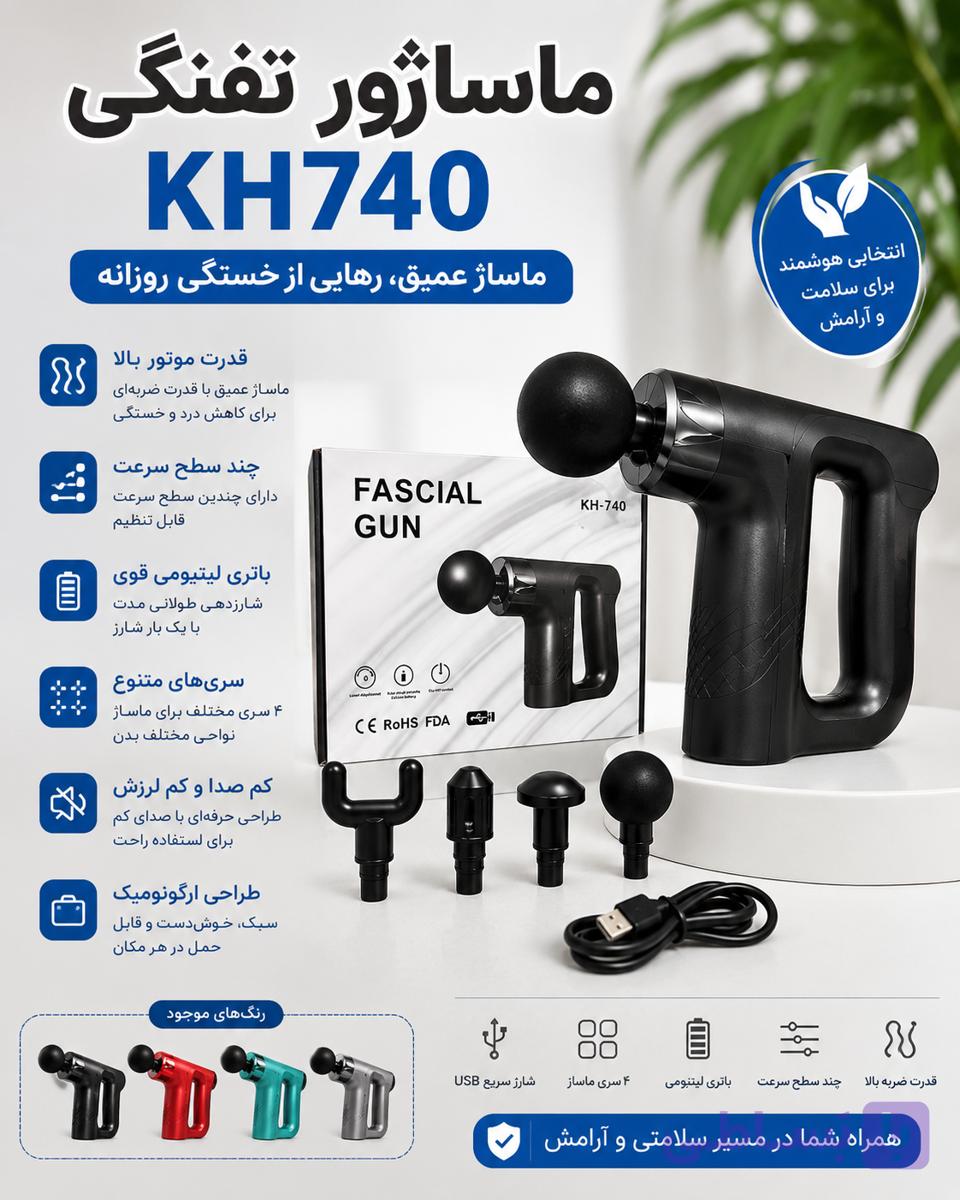 ماساژور تفنگی KH740  ماساژور شارژی حرفه‌ای با ۴ سری و قدرت ضربه بالا