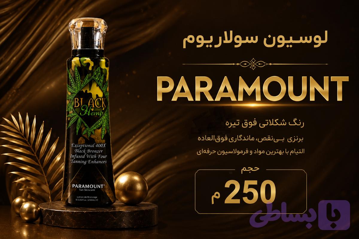 لوسیون سولاریوم پارامونت شکلاتی تیره مدل BLACK HEMP