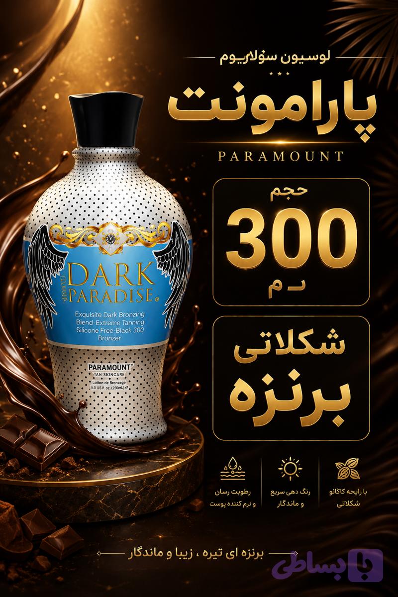لوسیون سولاریوم پارامونت شکلاتی برنزه