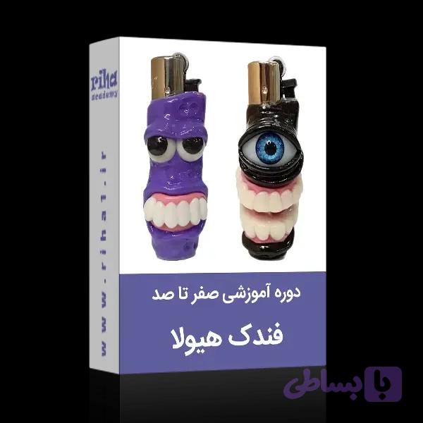آموزش مجازی صفر تا صد فندک هیولا