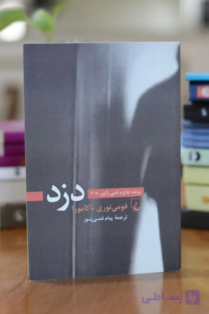 کتاب دزد اثری از فومی نوری ناکامورا