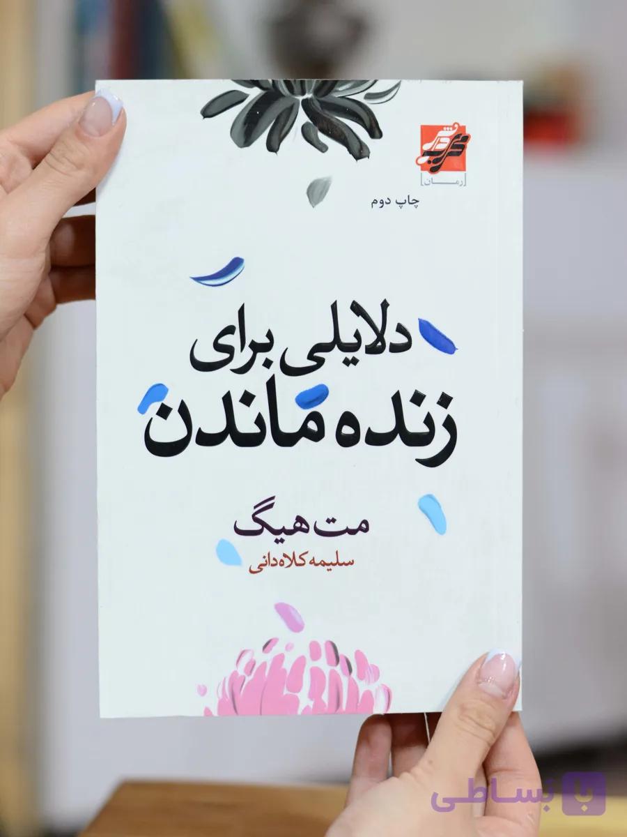 دلایلی برای زنده ماندن اثری از مت هیگ
