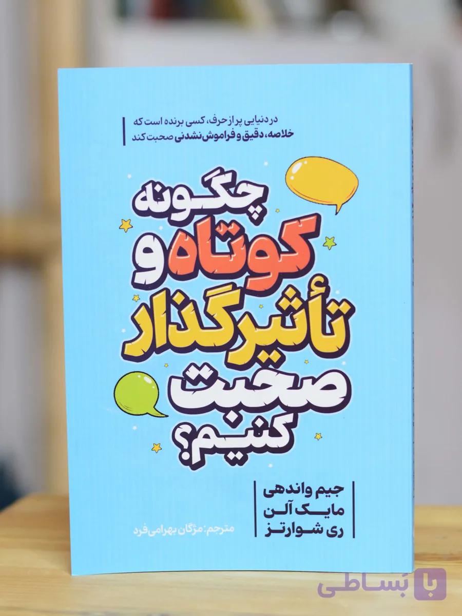 چگونه کوتاه و تاثیرگذار صحبت کنیم اثری از جیم واندهی