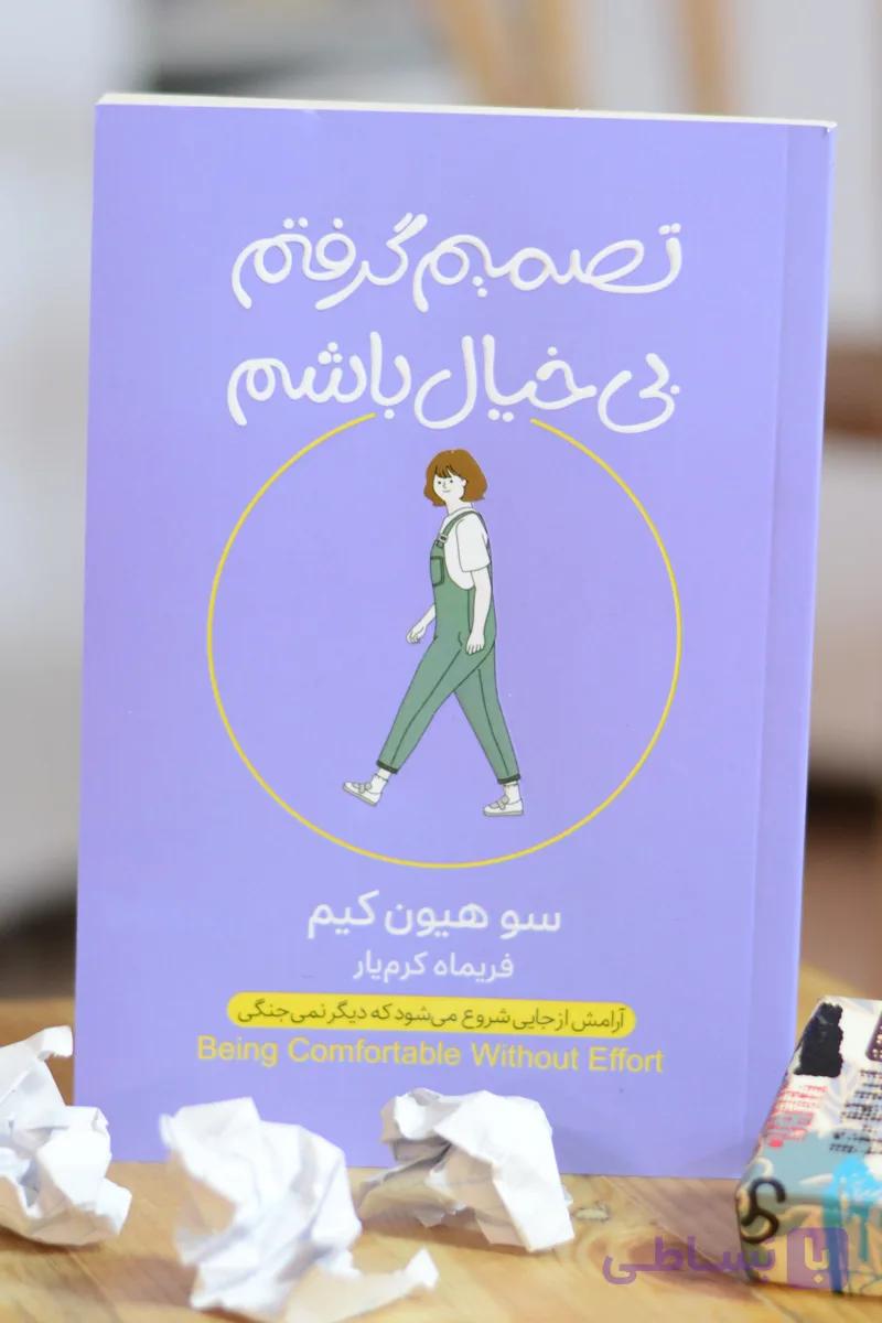 کتاب تصمیم گرفتم بی خیال باشم اثری از کیم سوهیون
