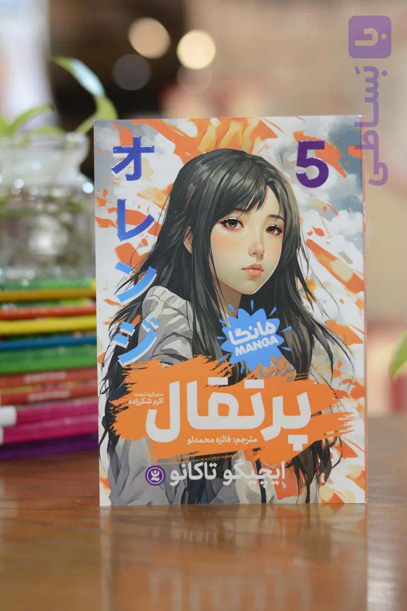 کتاب (مانگا) پرتقال 5 اثری از ایچیگو تاکانو