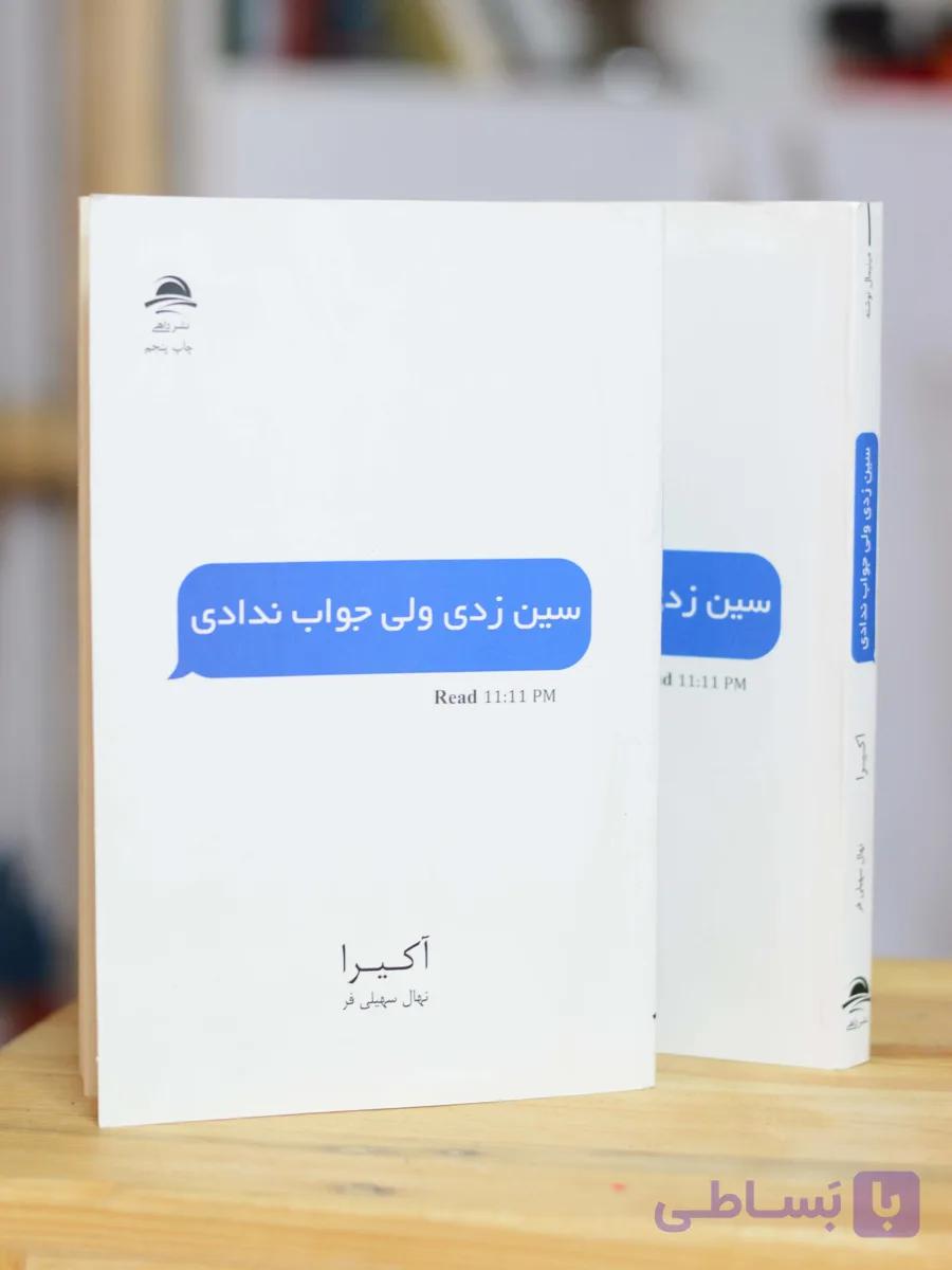 سین زدی ولی جواب ندادی اثری از آکیرا