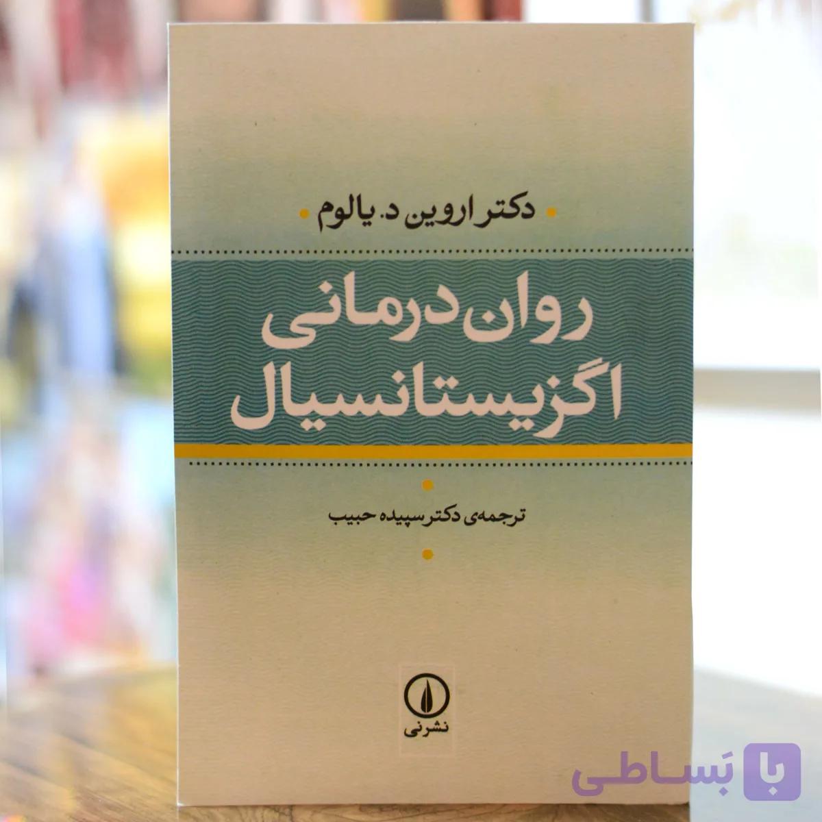 روان درمانی اگزیستانسیال اثری از دکتر اروین د.یالوم
