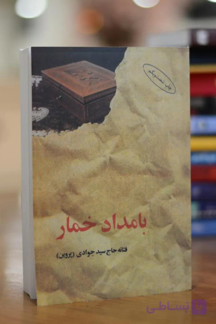 کتاب بامداد خمار اثری از فتانه حاج سید جوادی (پروین)