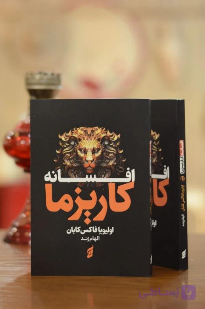 کتاب افسانه کاریزما اثری از اولیویا فاکس کابان