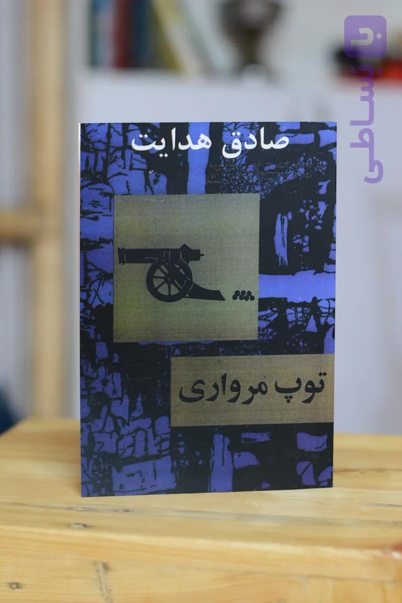 توپ مرواری اثری از صادق هدایت