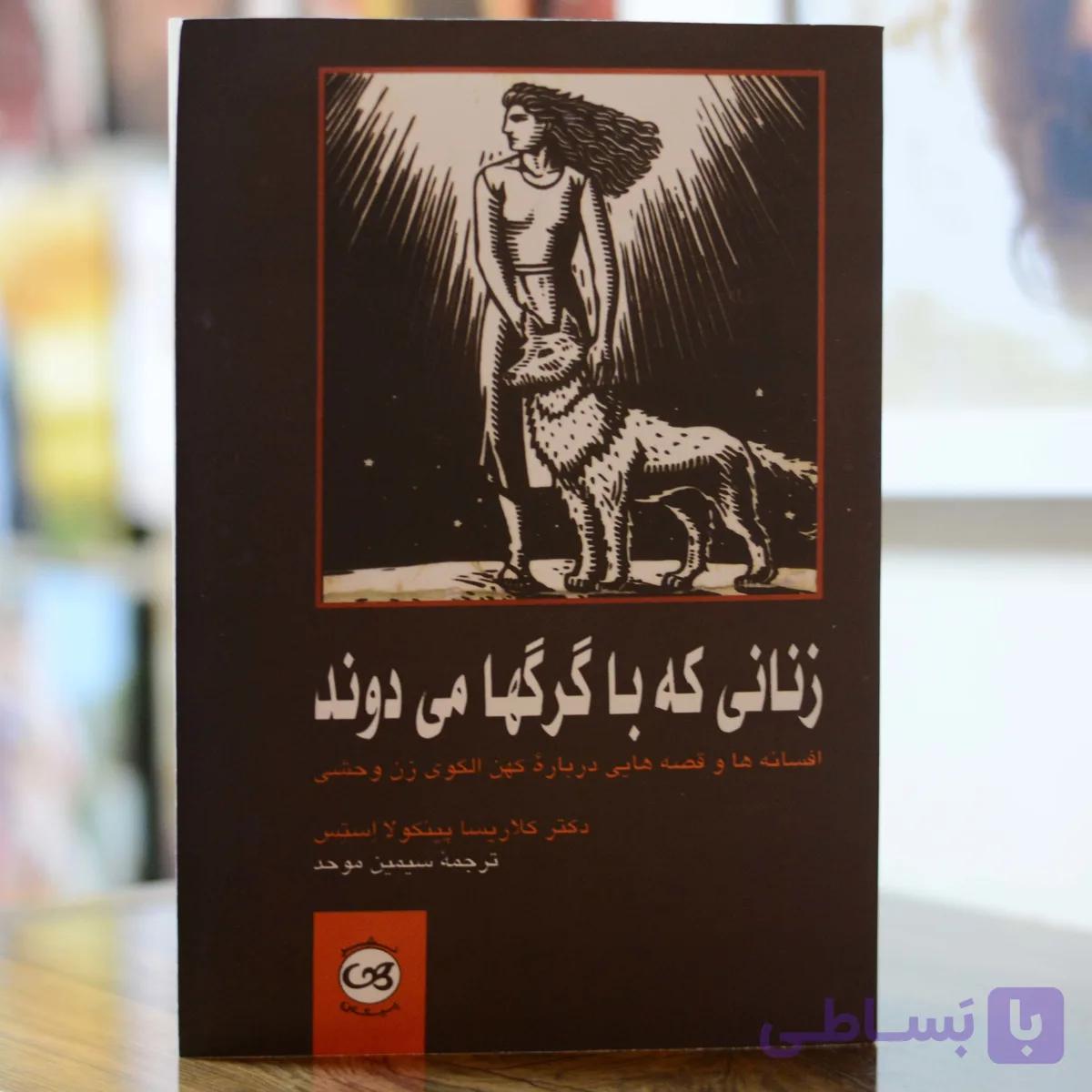 زنانی که با گرگها میدوند اثری از کلاریسا پینکولا استس