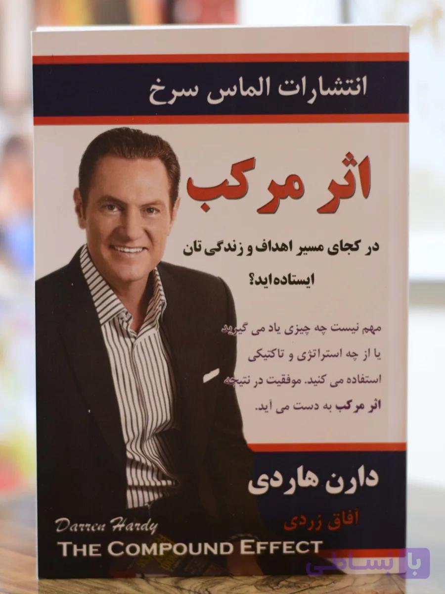 اثر مرکب اثری از دارن هاردی