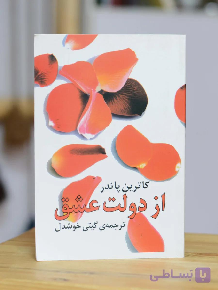 از دولت عشق اثری از کاترین پاندر