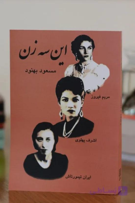 کتاب این سه زن اثری از مسعود بهنود